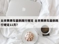 北京黄牌车最新限行规定 北京黄牌车最新限行规定11月？