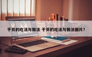 干贝的吃法与做法 干贝的吃法与做法图片？