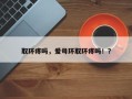 取环疼吗，爱母环取环疼吗！？