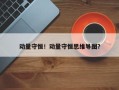 动量守恒！动量守恒思维导图？