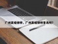 广州离婚律师，广州离婚律师事务所？