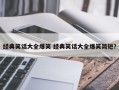 经典笑话大全爆笑 经典笑话大全爆笑简短？