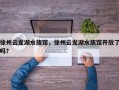 徐州云龙湖水族馆，徐州云龙湖水族馆开放了吗？