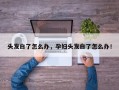 头发白了怎么办，孕妇头发白了怎么办！