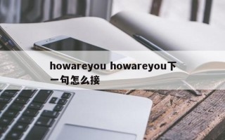 howareyou howareyou下一句怎么接