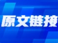 券商年终奖发放时间引关注 所以发了吗？