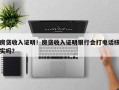 房贷收入证明！房贷收入证明银行会打电话核实吗？
