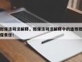 担保法司法解释，担保法司法解释中的连带担保责任！