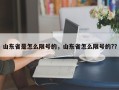 山东省是怎么限号的，山东省怎么限号的?？