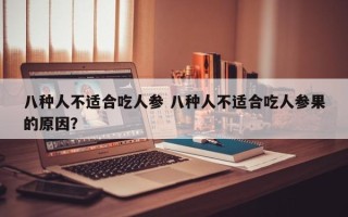 八种人不适合吃人参 八种人不适合吃人参果的原因？