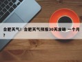合肥天气！合肥天气预报30天准确 一个月？