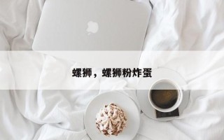 螺狮，螺狮粉炸蛋