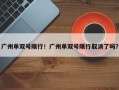 广州单双号限行！广州单双号限行取消了吗？