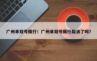 广州单双号限行！广州单双号限行取消了吗？