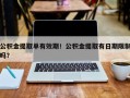 公积金提取单有效期！公积金提取有日期限制吗？