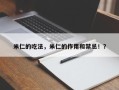 米仁的吃法，米仁的作用和禁忌！？