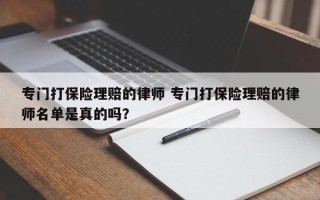 专门打保险理赔的律师 专门打保险理赔的律师名单是真的吗？