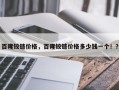 百隆铰链价格，百隆铰链价格多少钱一个！？