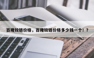 百隆铰链价格，百隆铰链价格多少钱一个！？