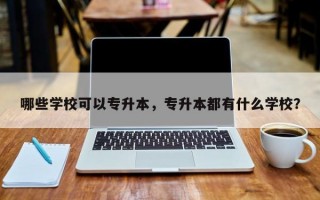 哪些学校可以专升本，专升本都有什么学校？