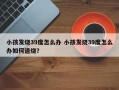 小孩发烧39度怎么办 小孩发烧39度怎么办如何退烧？