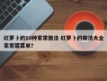 红萝卜的10种家常做法 红萝卜的做法大全家常菜菜单？