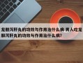 龙胆泻肝丸的功效与作用治什么病 男人吃龙胆泻肝丸的功效与作用治什么病？