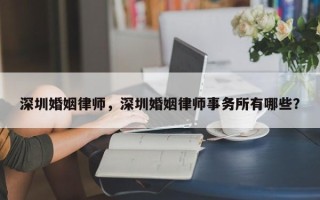 深圳婚姻律师，深圳婚姻律师事务所有哪些？