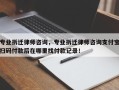 专业拆迁律师咨询，专业拆迁律师咨询支付宝扫码付款后在哪里找付款记录！