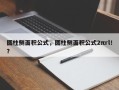圆柱侧面积公式，圆柱侧面积公式2πrl！？