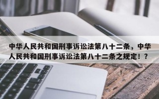 中华人民共和国刑事诉讼法第八十二条，中华人民共和国刑事诉讼法第八十二条之规定！？