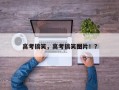 高考搞笑，高考搞笑图片！？