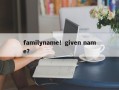 familyname！given name？