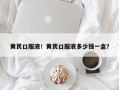 黄芪口服液！黄芪口服液多少钱一盒？