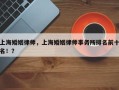 上海婚姻律师，上海婚姻律师事务所排名前十名！？