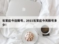 石家庄今日限号，2021石家庄今天限号多少！