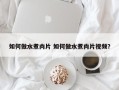 如何做水煮肉片 如何做水煮肉片视频？