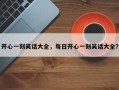 开心一刻笑话大全，每日开心一刻笑话大全？