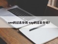 see的过去分词 say的过去分词？