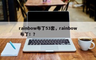 rainbow布丁53套，rainbow 布丁！？