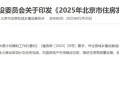 加快“好房子”建设！北京发布2025年住房发展计划