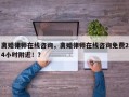 离婚律师在线咨询，离婚律师在线咨询免费24小时附近！？