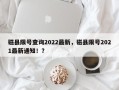 磁县限号查询2022最新，磁县限号2021最新通知！？