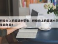 积极向上的笑话小学生！积极向上的笑话小学生四年级？