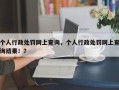 个人行政处罚网上查询，个人行政处罚网上查询结果！？