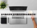 含叶酸的食物 含叶酸的食物和水果排行榜？