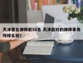 天津著名律师前10名 天津最好的律师事务所排名榜？