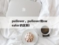 pullover，pullover和sweater的区别！