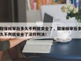 取保候审后多久不判就安全了，取保候审后多久不判就安全了法院判决！