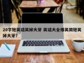 20字短笑话笑掉大牙 笑话大全爆笑简短笑掉大牙？